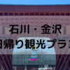 石川【金沢旅行】日帰り・1泊2日観光プラン★21世紀美術館・兼六園・海鮮丼・金沢城・金箔ソフト