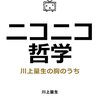 Niantic社長がニコニコ超会議を絶賛していた話