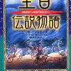 ピーター・ディキンスン「聖書伝説物語―楽園追放から黄金の都陥落まで 」