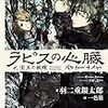 【骨太ファンタジー】ラピスの心臓【小説家になろう作品】