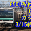 E501系付属編成 ダイヤ改正で定期運用撤退の可能性は？駅の掲示が変更