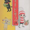 オチビサン(安野モヨコ、朝日新聞社)