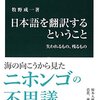 日本語を翻訳するということ