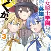 妹が女騎士学園に入学したらなぜか救国の英雄になりました。ぼくが。3