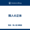 隣人の正体