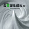 『2024年度版 製菓衛生師教本』でスイーツの知識を深めよう