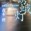 【読書感想】誘蛾灯 鳥取連続不審死事件 ☆☆☆☆