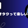 二次元のオタク、最高ですね？