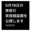 #2021年5月19日 #株式投資 の#実現損益額  #デイトレード で、ちょっとだけお小遣い稼ぎができました