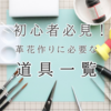 革花作りに必要な道具【初心者向け完全ガイド】