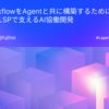 Agentic WorkflowをAgentと共に構築するために：ValidatorとLSPで支えるAI協働開発