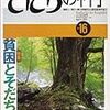 そだちの科学　貧困とそだち