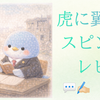 『虎に翼』スピンオフ感想レビュー｜山田よねの戦後と姉妹の想いを考察