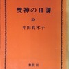 雙神の日課　井田真木子詩集