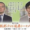 ８月のＮＨＫ杯囲碁トーナメント