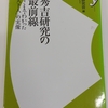 日本史史料研究会編『秀吉研究の最前線 ここまでわかった「天下人」の実像』(洋泉社歴史新書y、2015年)