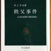 井上幸治「秩父事件」（中公新書）　1884年、借金帳消し、減税等を求める貧困農民らの組織的な武装蜂起事件。
