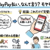 paypayはコンビニでなんて言う？恥ずかしくない言い方