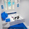 ミラの部屋２　脱出ゲーム