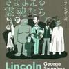 リンカーンとさまよえる霊魂たち（ジョージ・ソーンダーズ）