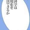 「経済学は温暖化を解決できるか」山本隆三著