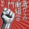 日本の労働問題は深刻である―『15歳からの労働組合入門』