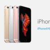 iPhone6s/6s Plus、出荷台数はiPhone6/6 Plusから横ばいに？iPhone発売以降初めて成長率なしの可能性