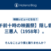 【午前十時の映画祭】隠し砦の三悪人（1958年）。