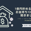 1億円貯める方法をお金持ち1371人に聞きました 読了