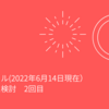 楽天モバイル(2022年6月14日現在）の乗り換え検討　2回目