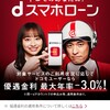 ローン・ドコモ借金dスマホローン申し込み/可決、増枠案内