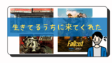 Fallout4大型アップデート実装決定：実写化影響でこれから始める方に伝えたいこと