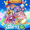 3000万DLキャンペーン&ぷよテト2S発売記念の無料クーポンガチャ結果！