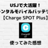 USJで大活躍！レンタルモバイルバッテリー【Charge SPOT Plusチャージスポットプラス】使ってみた感想