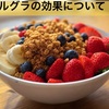 フルグラの魅力と効果を徹底解説！健康的な朝食の強い味方