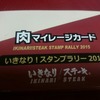 【スタンプラリー】いきなりステーキ10店舗巡って10万円！！！2000円クーポンゲット♪