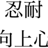 ブログ運営に必要なのは忍耐と向上心