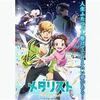 【アニメ・漫画】フィギュアスケートの漫画『メダリスト』がアニメ化！！OP主題歌が米津玄師です！！OP主題歌が米津玄師です！！
