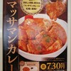 外食写真集：松屋マッサマンカレーほか1件