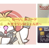 新カード〜MUFGは優しかった〜