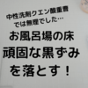 【大掃除】落ちない頑固なお風呂の床の黒ずみが簡単に落ちた！掃除方法