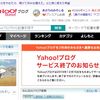 【重要】Yahoo!ブログ・あさりのみそしるダイアリー閉鎖のお知らせ