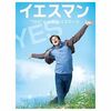 映画「イエスマン YESは人生のパスワード」を視聴した感想（ネタバレ含）