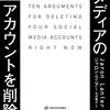 【オススメ書籍】今すぐソーシャルメディアのアカウントを削除すべき10の理由