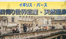 イギリス・バース観光完全ガイド｜ロンドンからの日帰り世界遺産と天然温泉の楽しみ方