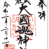 大國魂神社の御朱印（東京・府中市）〜before covid-19 建国記念日の幸せ