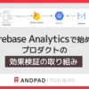 Firebase Analyticsで始めるプロダクトの効果検証の取り組み