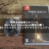 発売日が延期されていたDark Soul Remastered開封の議！上級騎士バストアップフィギアでテンションアップ！【ニンテンドースイッチ】【Nintendo Switch】