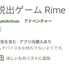 脱出ゲームRimeが面白い！