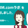 DMM.comラボを退職しました。そして伝説へ…。